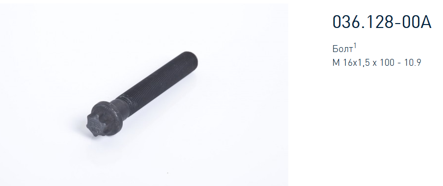 Болт М16х1,5 L=100мм к.п.10.9 (торкс винт) - PE/03612800A