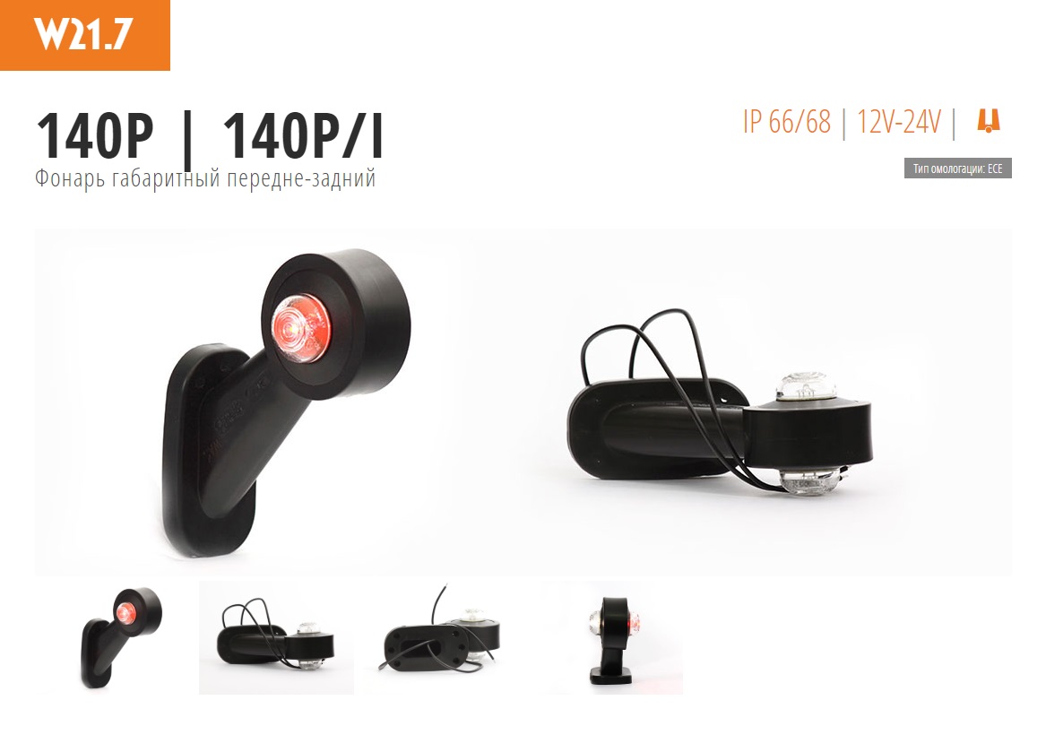 Фонарь рог косой белый/красный, H=78 светодиод. правый - WAS/140PW21.7