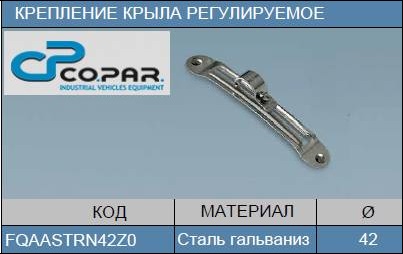 Кронштейн крыла регулируемый + крепеж, оцинкованный - COPAR/FQAASTRN42Z0