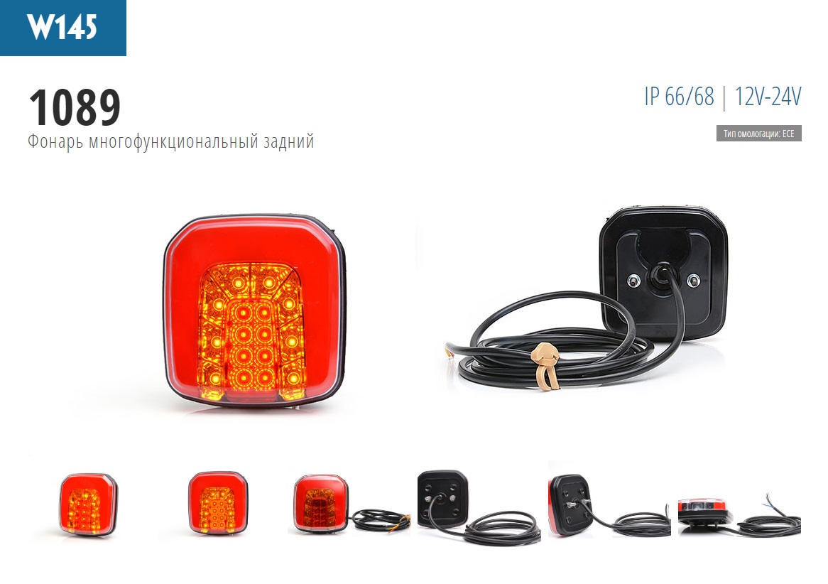 Фонарь задний 3-секционный универсальный, LED, 12-24V, левый/правый - WAS/1089W145