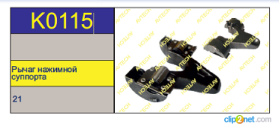Р/к суппорта KNORR SB5 (нажимной рычаг) - AVTECH/K0115