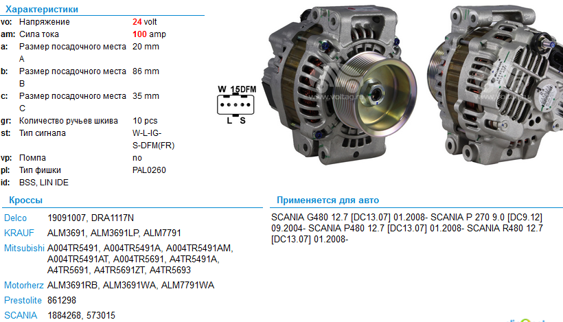 Генератор SCANIA-P/R/G/BUS 24V 100A (шкив 10 ручейков) - KRAUF/ALM7791