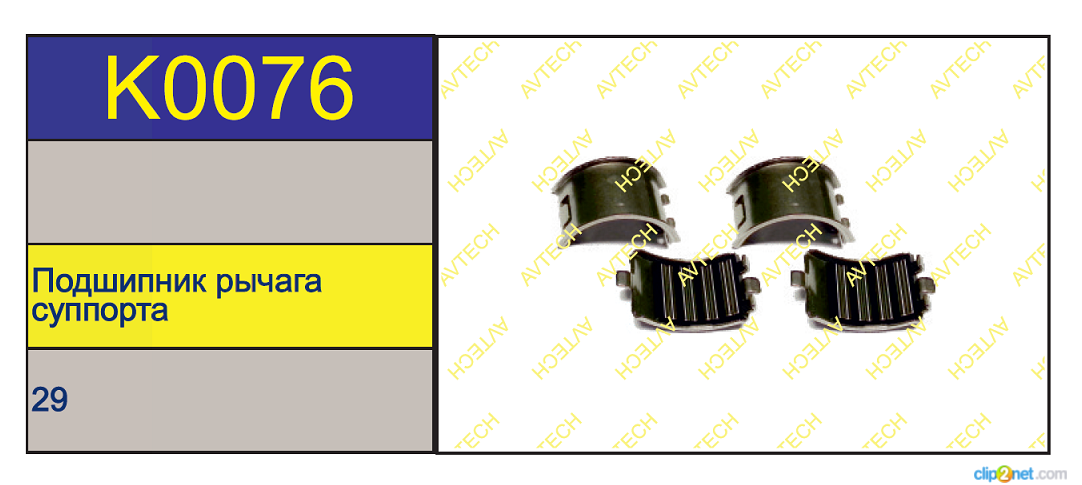 Подшипник суппорта BPW TSB3709/4309/4312 - AVTECH/K0076