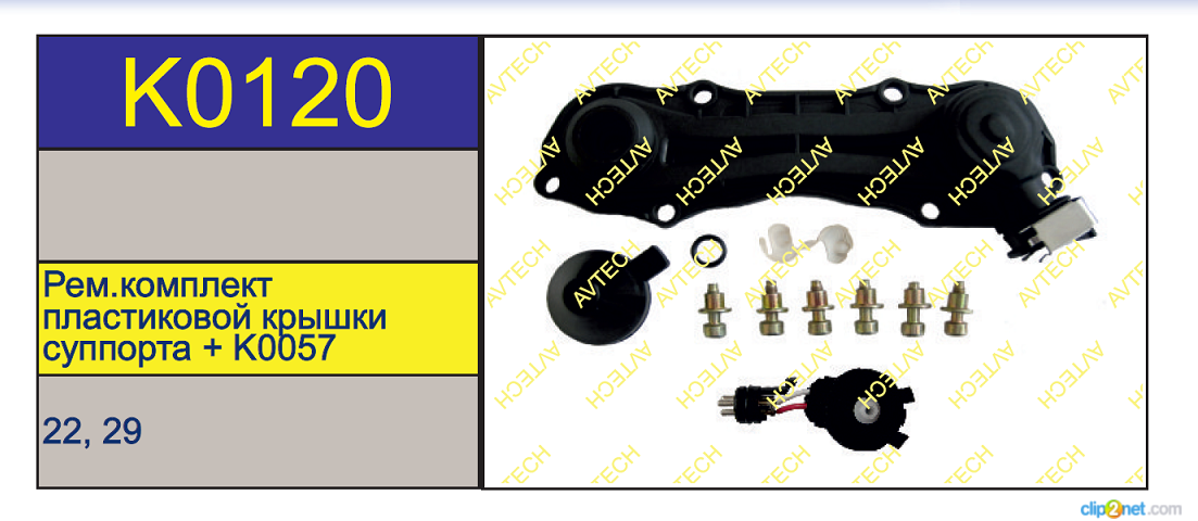 Р/к суппорта KNORR SB/SN6/7 (крышка с 2-х конт. датчиком NEW - AVTECH/K0120