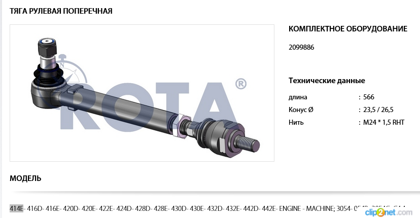 Тяга рулевая Caterpillar E-ser (414/16/20/22/24/28/30/32-E/D) - CATERPILLAR/2099886