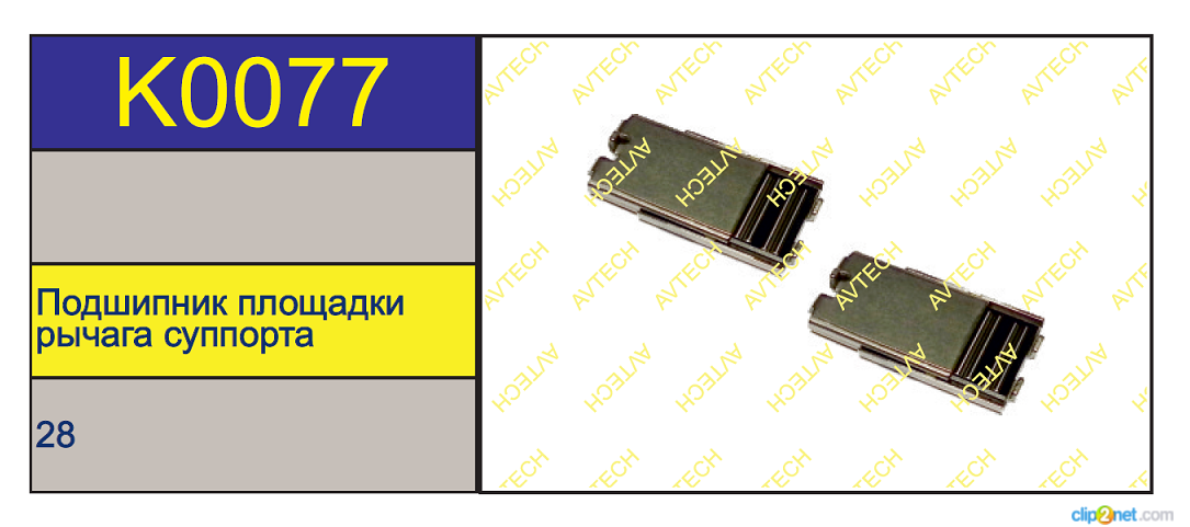 Подшипник суппорта BPW TSB3709/4309/4312 (прямые) - AVTECH/K0077