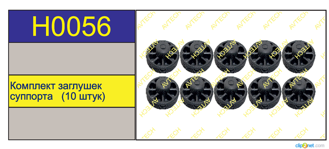 Р/к суппорта HALDEX Modul T (заглушки) - AVTECH/H0056