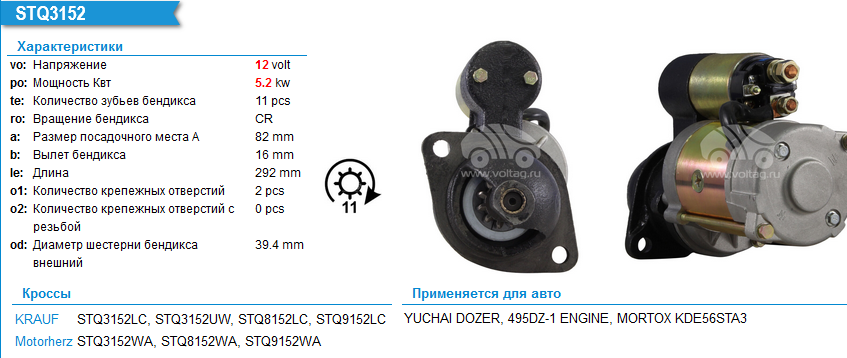 Стартер YUCHAI DOZER 495DZ-1 12V 5.2KW Z=11 - KRAUF/STQ3152UW