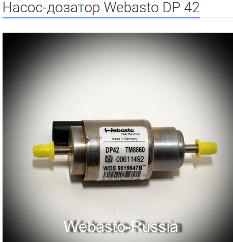 Насос топливный WEBASTO DP42 Thermo Top EVO/VEVO - WEBASTO/9026177A