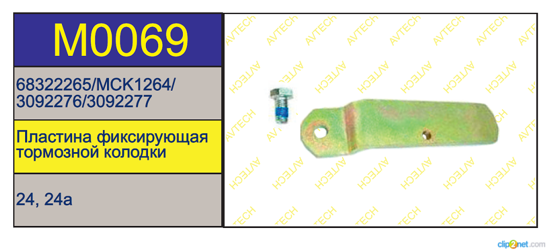 Р/к суппорта MERITOR LRG5../6.. (пластина прижимная колодок) VOLVO FH/FM - AVTECH/M0069