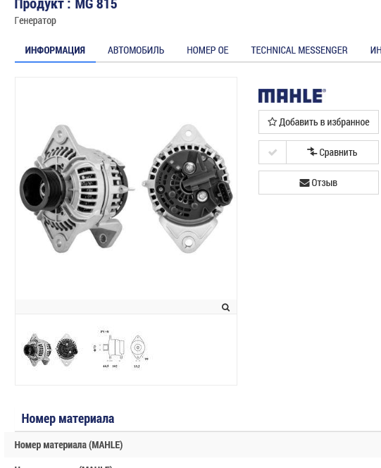 Генератор VOLVO FH/FM 24V 110A, Dшкива = 73мм - MAHLE/MG815