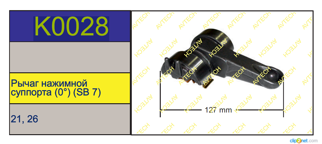 Р/к суппорта KNORR SB6/7 (нажимной рычаг 0°) L=127мм - AVTECH/K0028