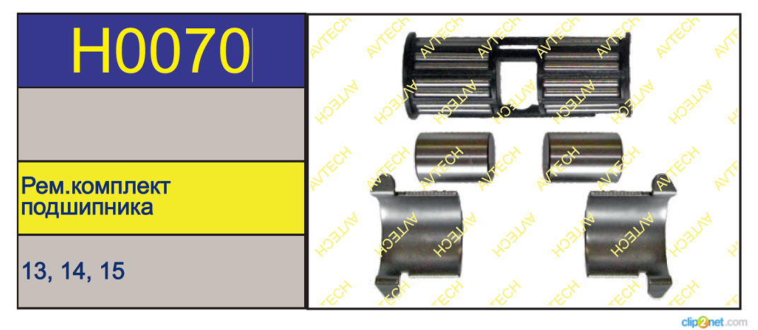 Подшипник суппорта HALDEX MODUL T+ролики - AVTECH/H0070