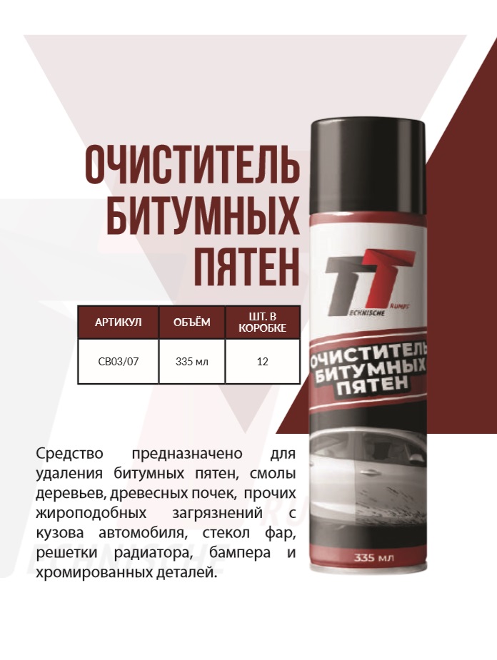 Очиститель битумных пятен TT, аэрозоль - Technische Trumpf (НПО Химсинтез)/CB03/07