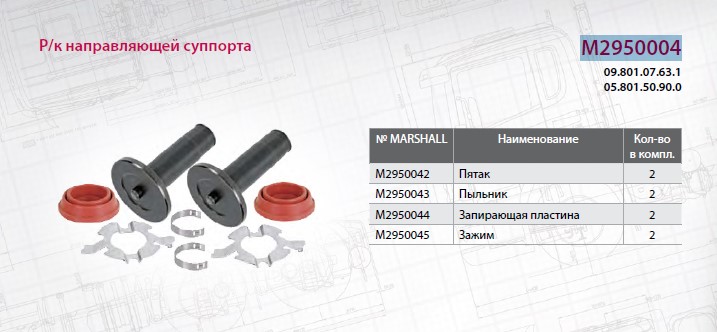 Р/К суппорта BPW TSB3709/4309/4312 (упоры+пыльники) пятак с выступом - MARSHALL/M2950004