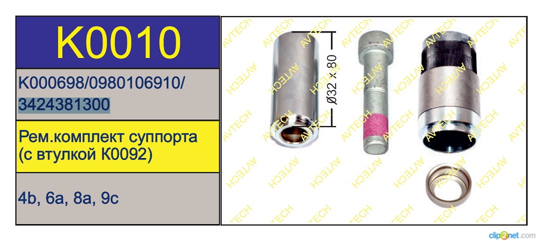Р/к суппорта KNORR SN/SB (направляющая+пыльник+болт) - AVTECH/K0010
