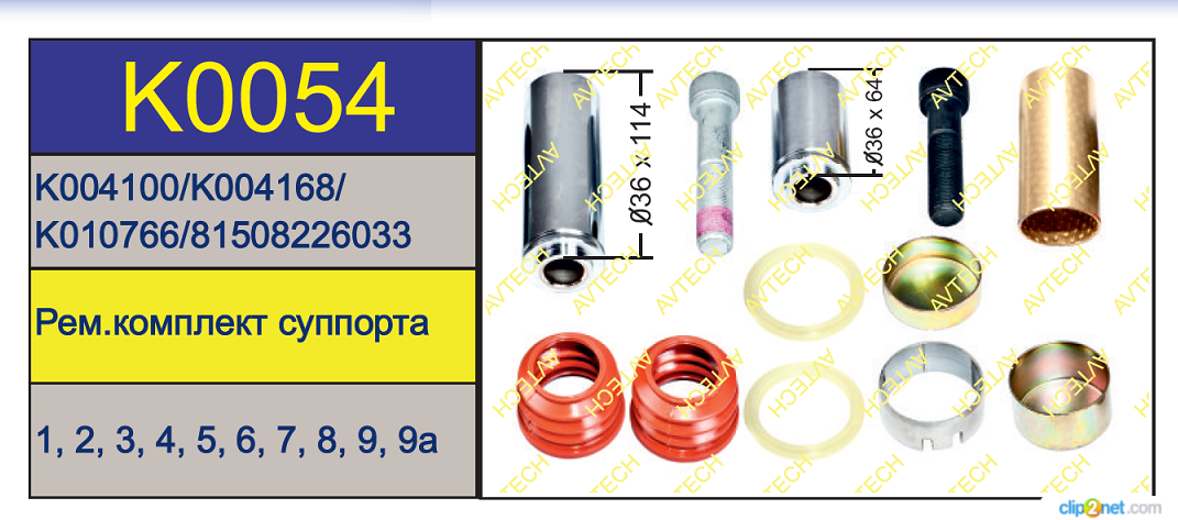 Р/к суппорта KNORR SK7 (пыльники+направл.+болты) - AVTECH/K0054