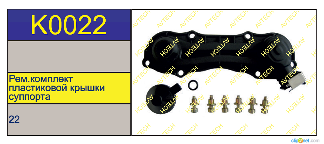 Р/к суппорта KNORR SB/SN6/7 (крышка без датчика) NEW - AVTECH/K0022