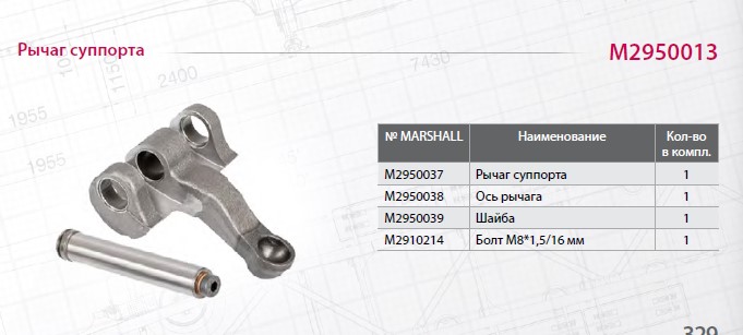 Р/к суппорта BPW TSB3709/4309/4312 (нажимной рычаг) - MARSHALL/M2950013