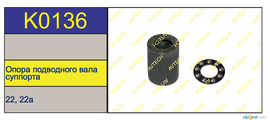 Р/к суппорта BPW TSB3709/4309/4312 (подшипник, держетель подшипника регул.механизма) - AVTECH/K0136