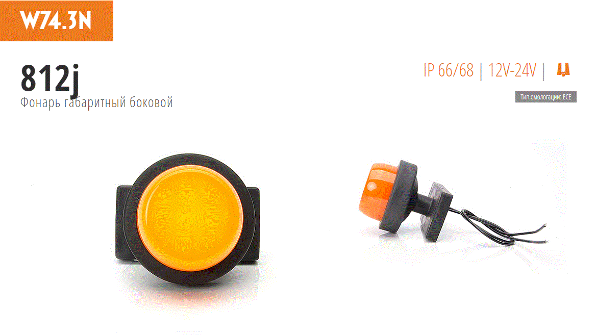 Фонарь габаритный LED 24V-12V жёлтый - WAS/812JW743N