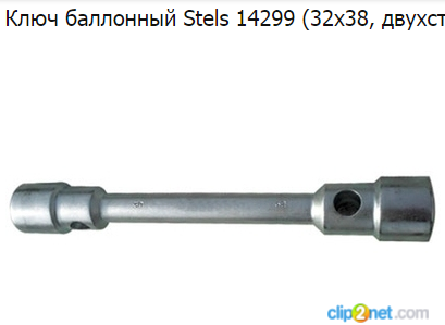 Ключ балонный SW32/38 L=500 - STELS/14299