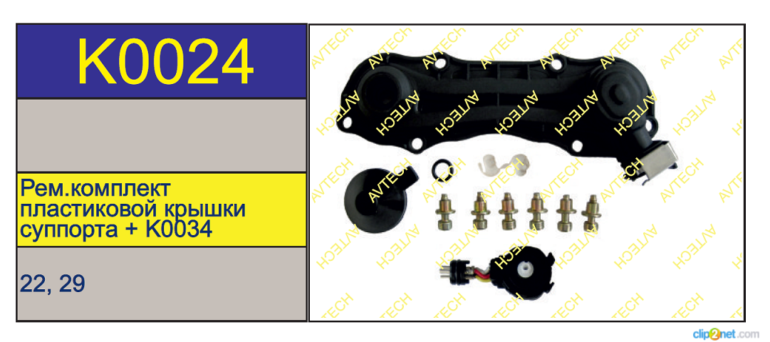 Р/к суппорта KNORR SB/SN6/7 (крышка с 3-х конт. датчиком) NEW - AVTECH/K0024