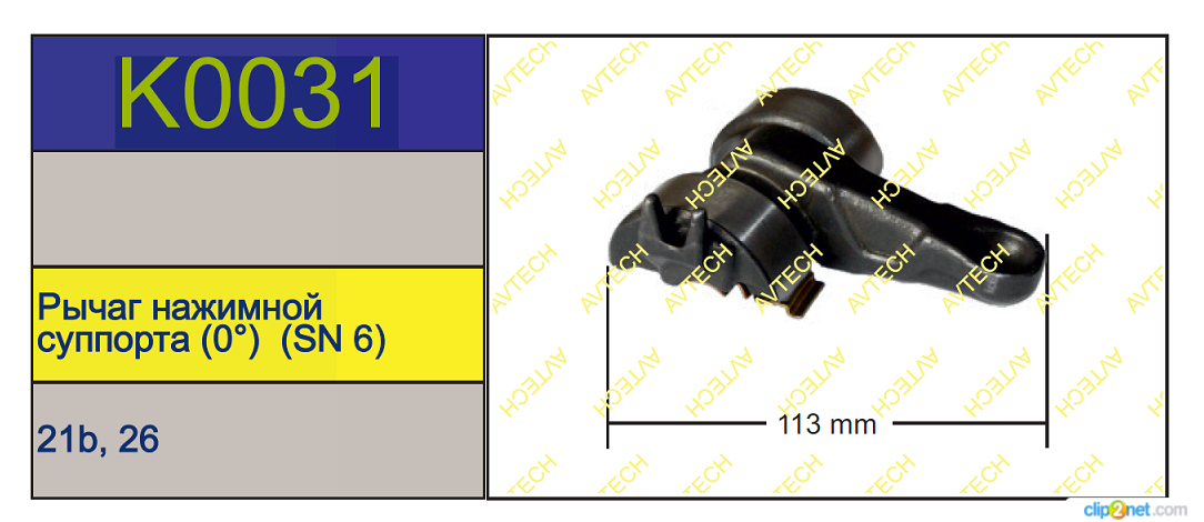 Р/к суппорта KNORR SB/SN/7 (нажимной рычаг 0°) - AVTECH/K0031