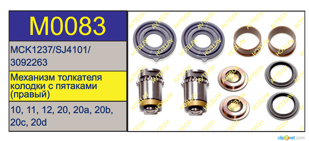 Р/к суппорта LRG537/563/561/596/649 подвод правый(большой) - AVTECH/M0083