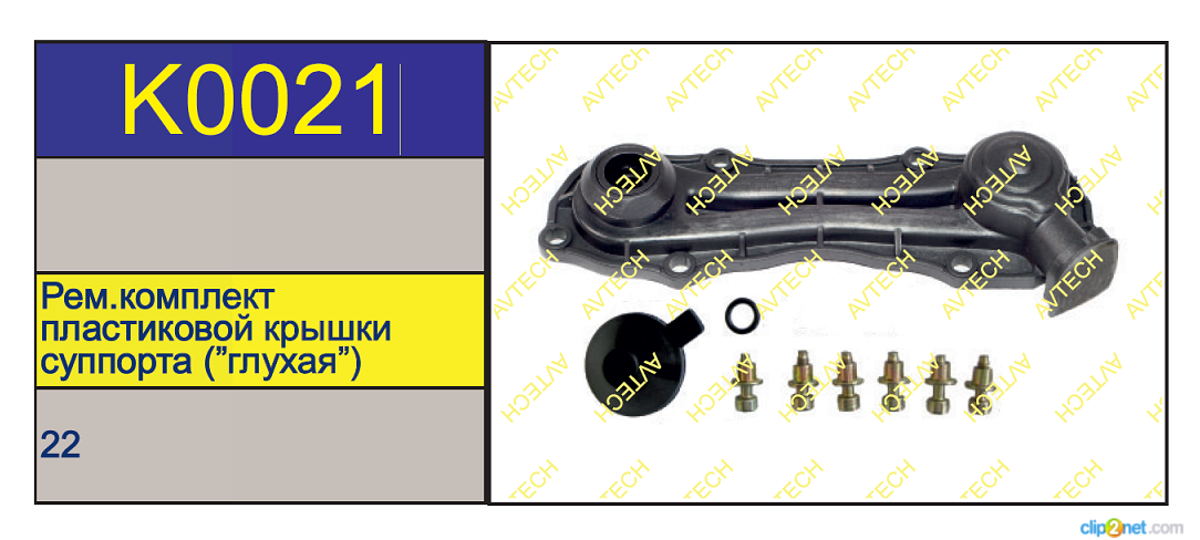 Р/к суппорта KNORR SB/SN6/7 (крышка без датчика) - AVTECH/K0021