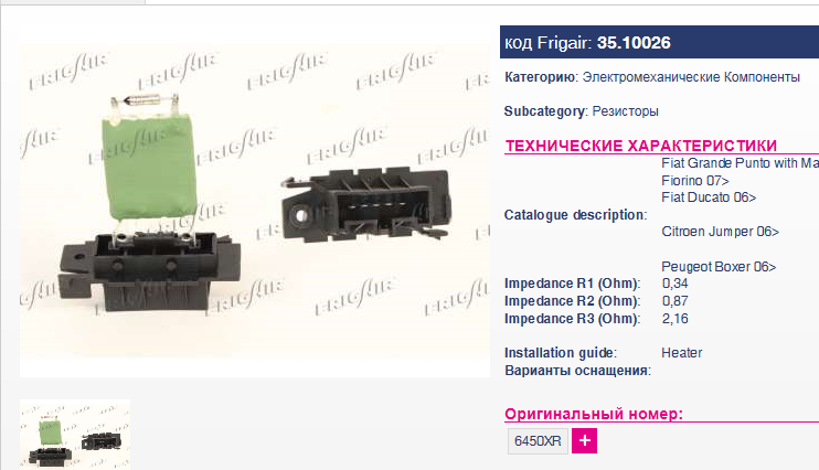 Реостат отопителя Peugeot Boxer/Citroen/Fiat - FRIGAIR/3510026