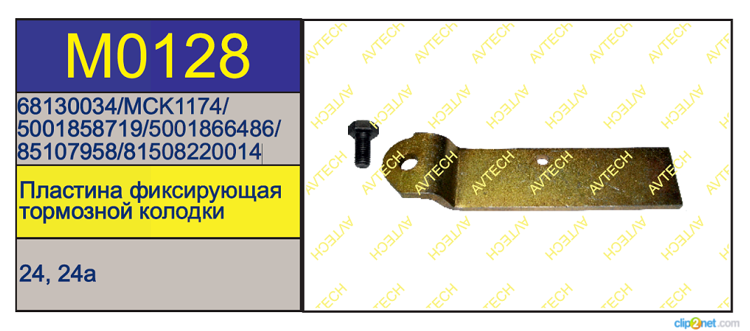 Фиксатор суппорта MERITOR ELSA (пластина) - AVTECH/M0128