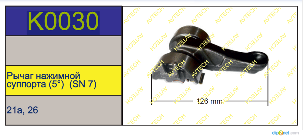 Р/к суппорта KNORR SK/SN7 (нажимной рычаг 0°) - AVTECH/K0030