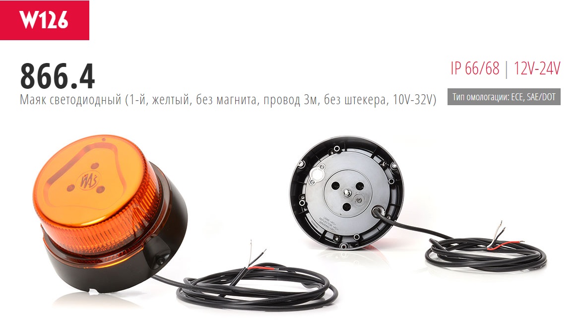 Маяк проблесковый LED (single flash) провод 3м 3 болта крепление - WAS/866.4W126