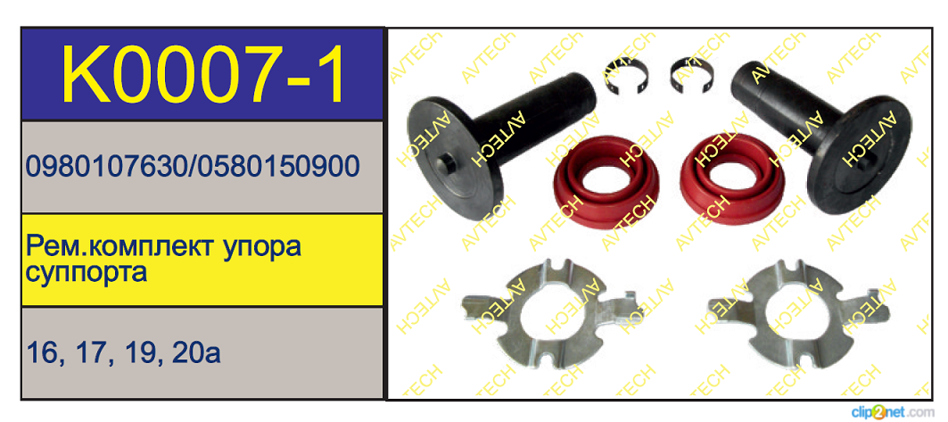 Р/К суппорта BPW TSB3709/4309/4312 (упоры+пыльники) пятак с выступом - AVTECH/K0007-1