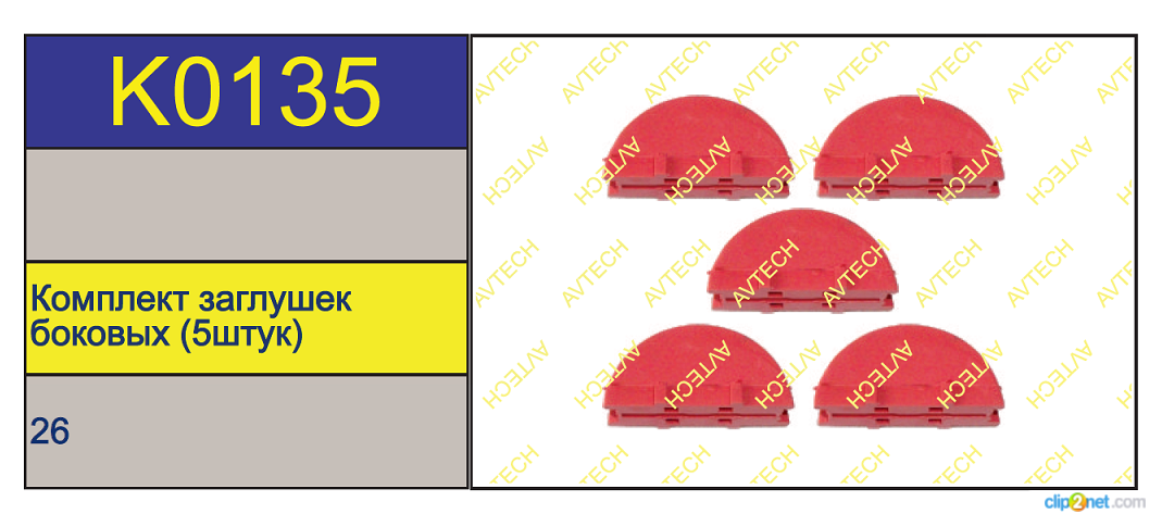 Р/к суппорта KNORR SN/SB7 (заглушки боковые) - AVTECH/K0135