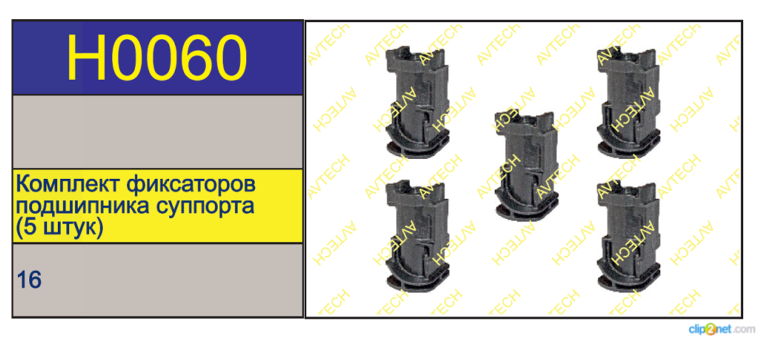 Р/к суппорта HALDEX Modul T (фиксаторы подшипника суппорта) - AVTECH/H0060