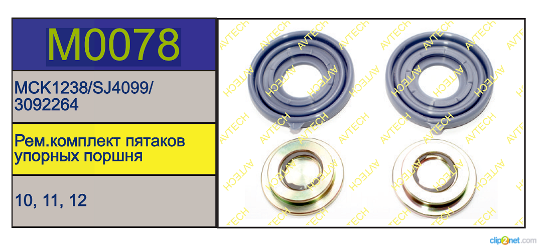 Р/к суппорта MERITOR LRG5../6.. (пятаки + пыльники) - AVTECH/M0078