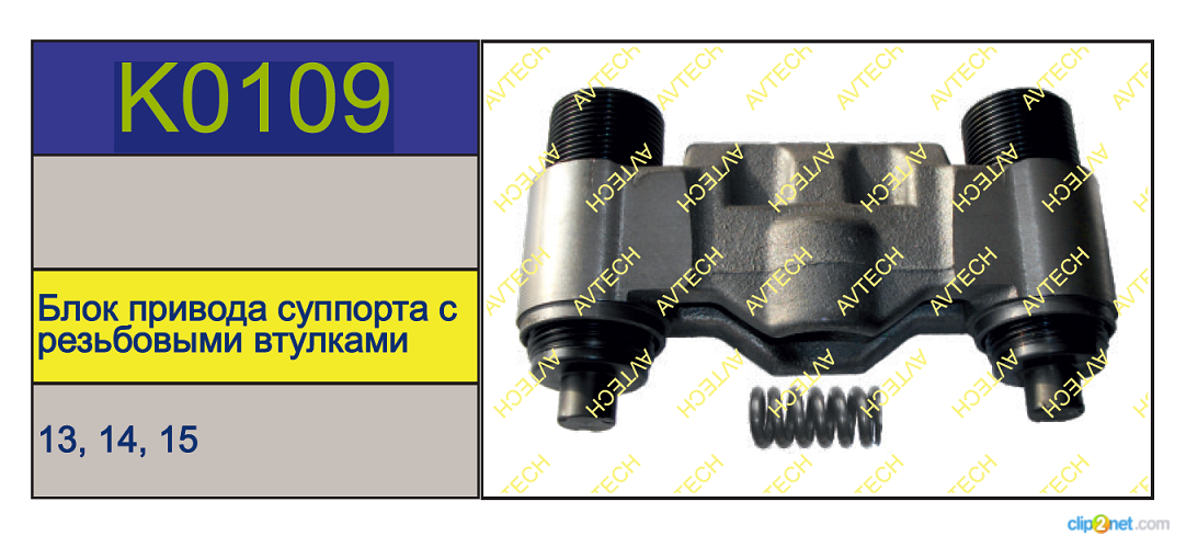 Р/к суппорта KNORR SK6/7 (бинокль+...) - AVTECH/K0109