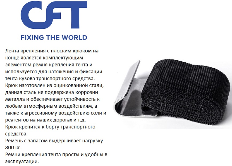 Лента крепления тента 65см с плоским крюком (нерж.) - CFT/50800608
