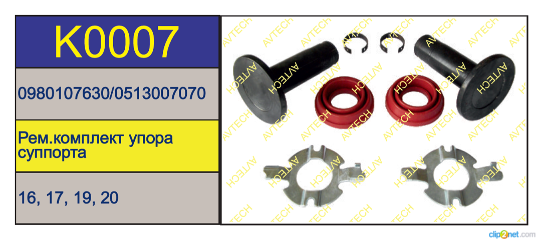 Р/К суппорта BPW TSB3709/4309/4312 (упоры+пыльники) пятак без выступа - AVTECH/K0007