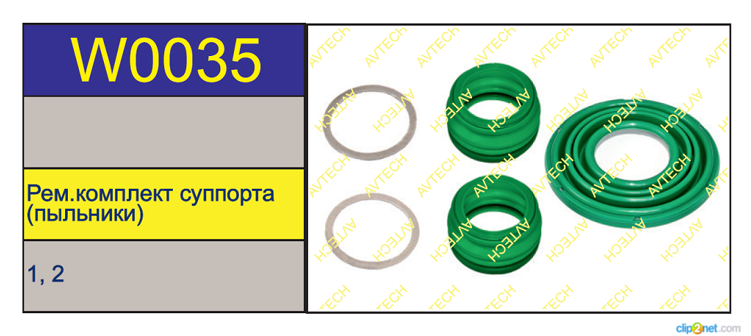 Р/к суппорта WABCO PAN19-1/22-1 (пыльники) - AVTECH/W0035