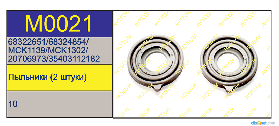 Р/к суппорта MERITOR LRG5../6../7... (пыльники пятаков) - AVTECH/M0021